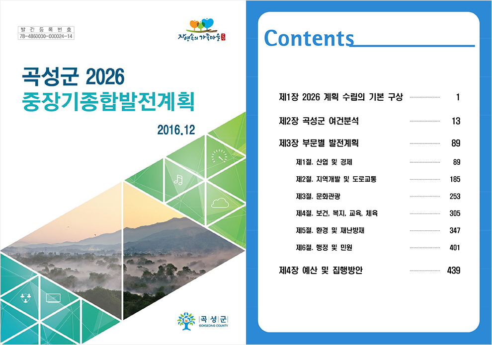 곡성군 2026 중장기종합발전계획