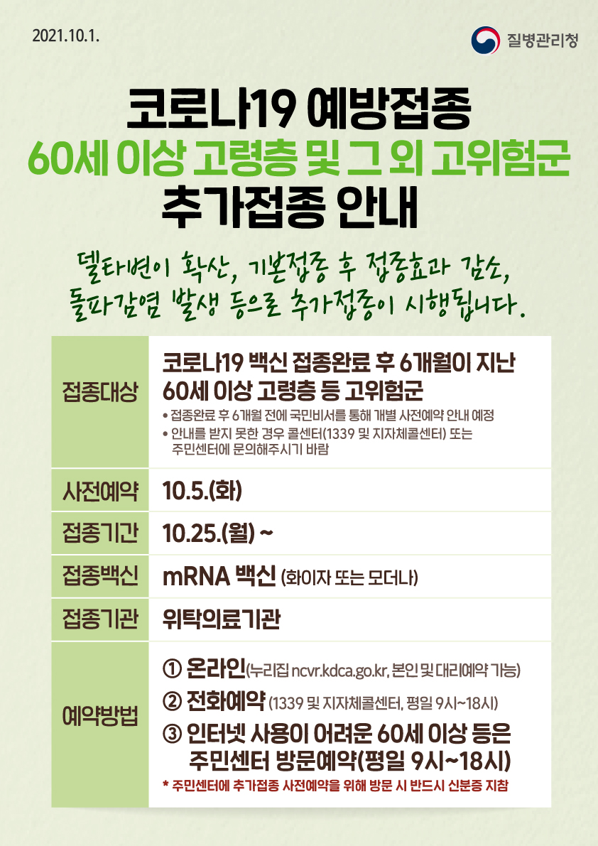 코로나19 예방접종 추가접종(부스터 샷) 시행계획 안내1