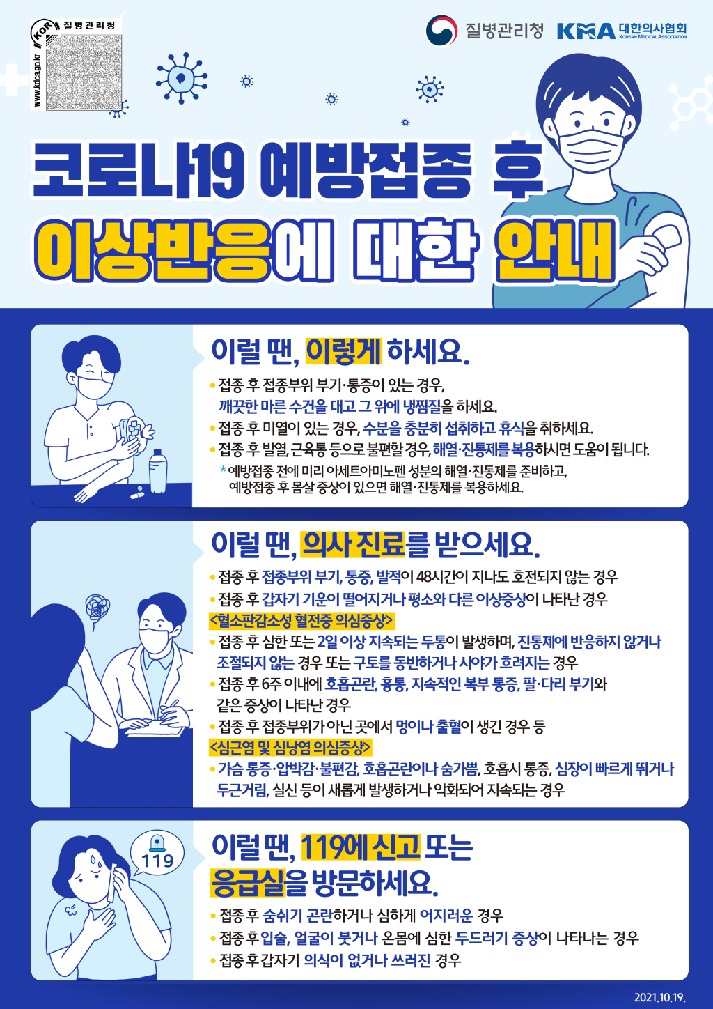 예방접종 후 증상 발생 시 조치사항