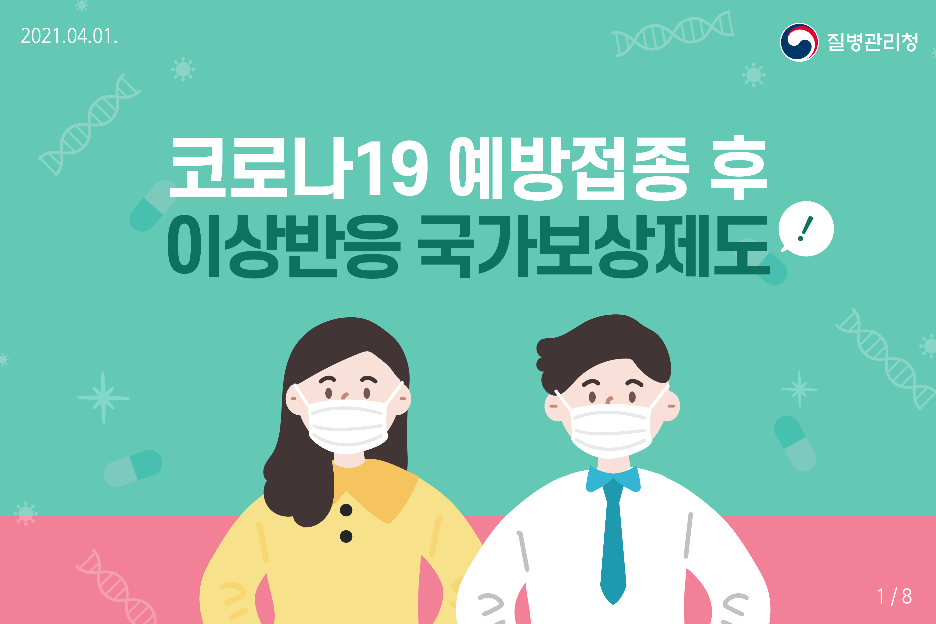 코로나19 예방접종 후 이상반응 국가보상제도 안내 카드뉴스1