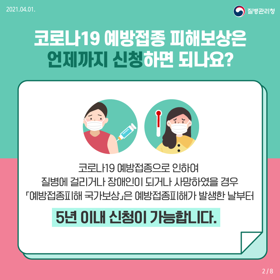 코로나19 예방접종 후 이상반응 국가보상제도 안내 카드뉴스2