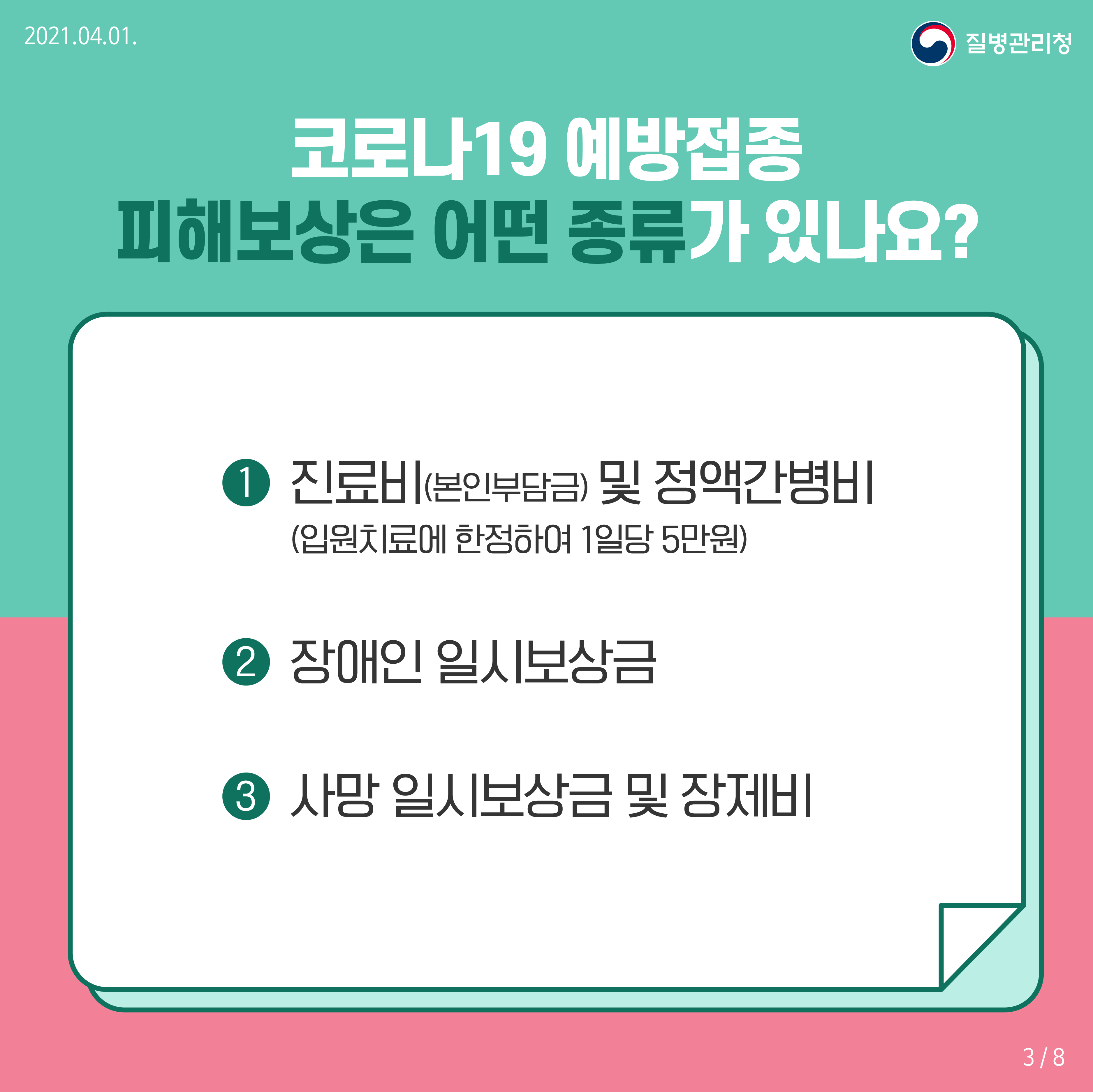 코로나19 예방접종 후 이상반응 국가보상제도 안내 카드뉴스3