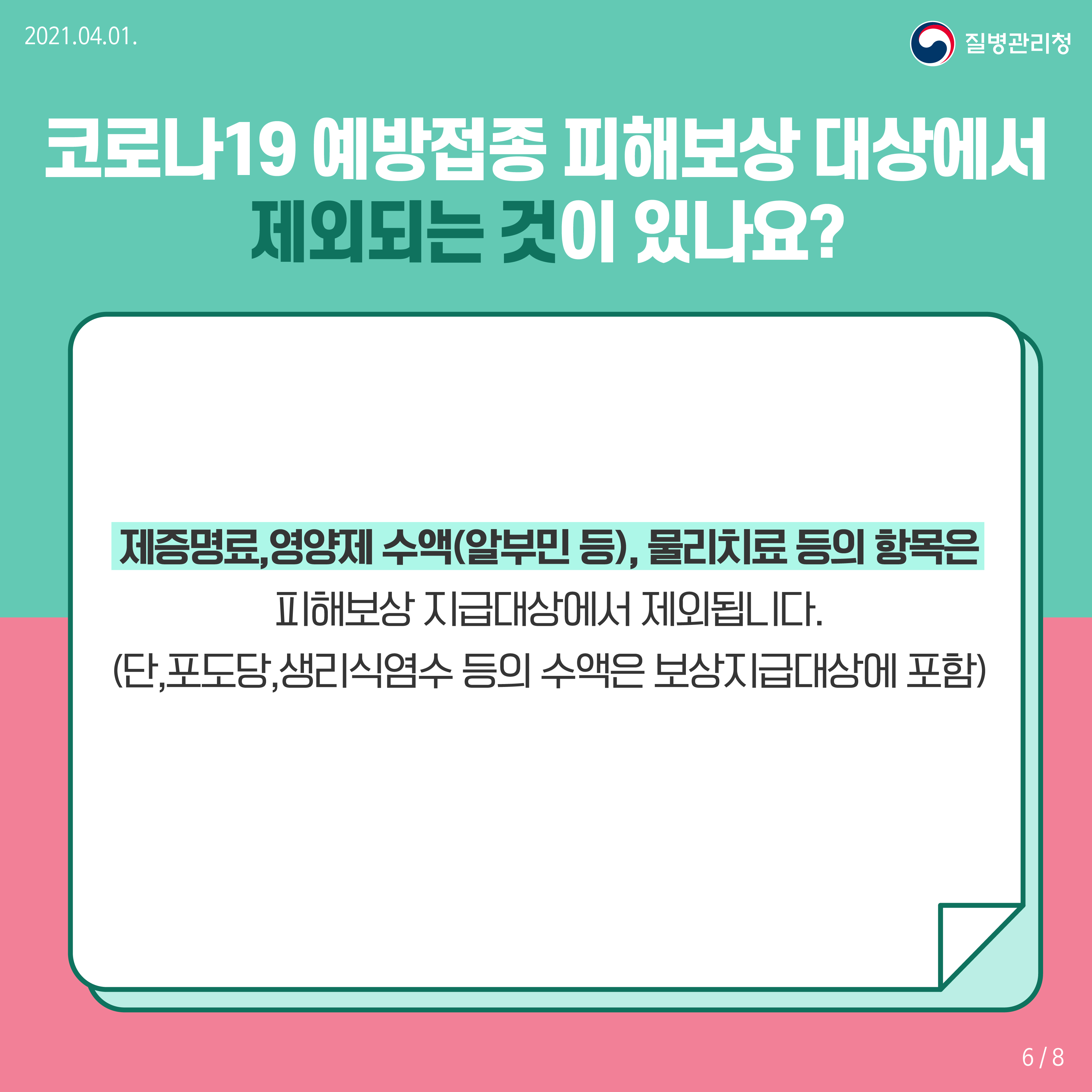 코로나19 예방접종 후 이상반응 국가보상제도 안내 카드뉴스6