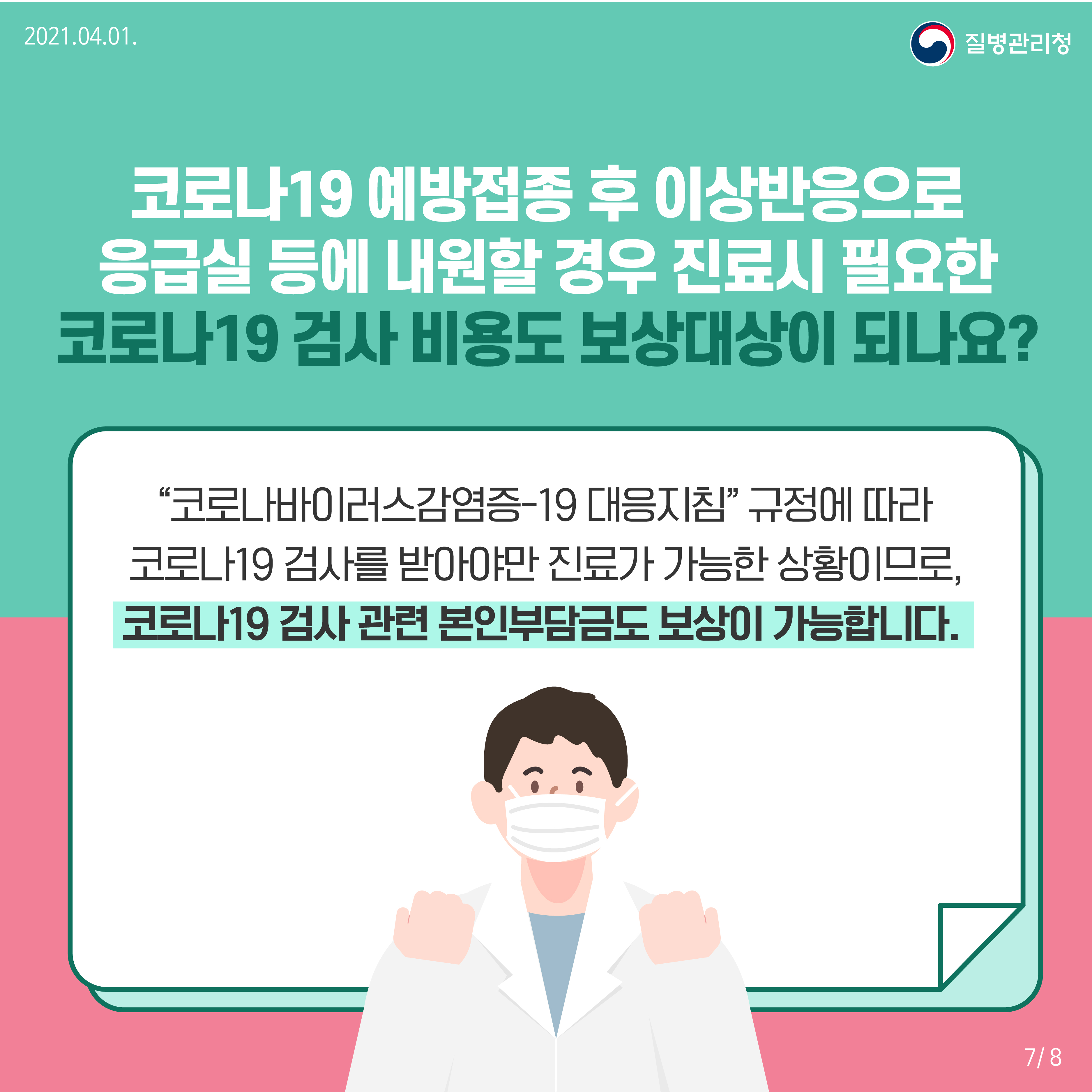 코로나19 예방접종 후 이상반응 국가보상제도 안내 카드뉴스7
