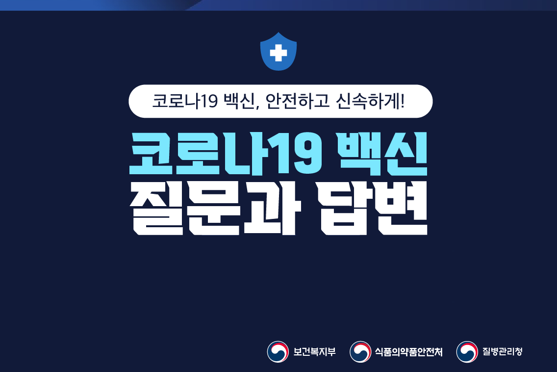 코로나19 백신 질문과 답변1