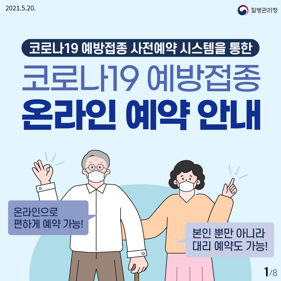 코로나19 예방접종 사전예약 안내1