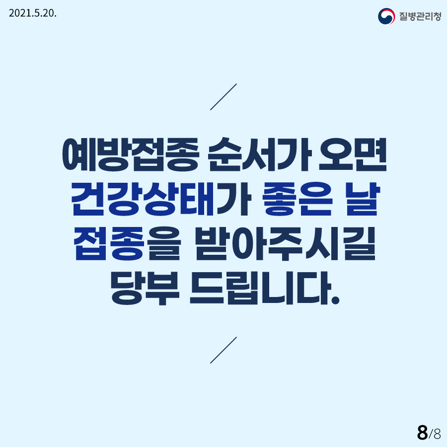 코로나19 예방접종 사전예약 안내8