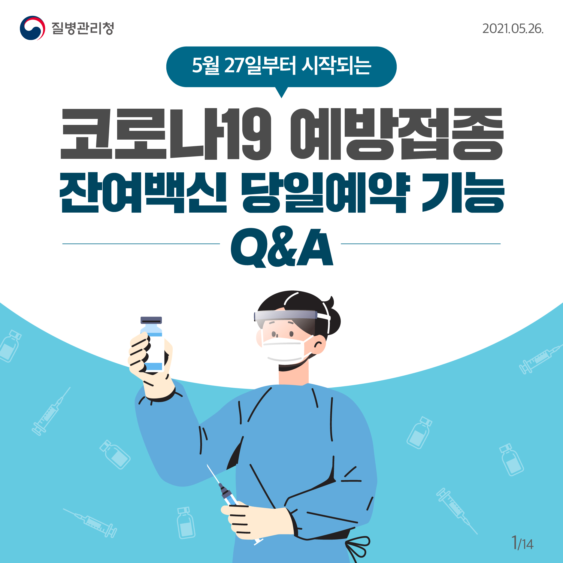 코로나19 예방접종 잔여백신 당일예약 안내1