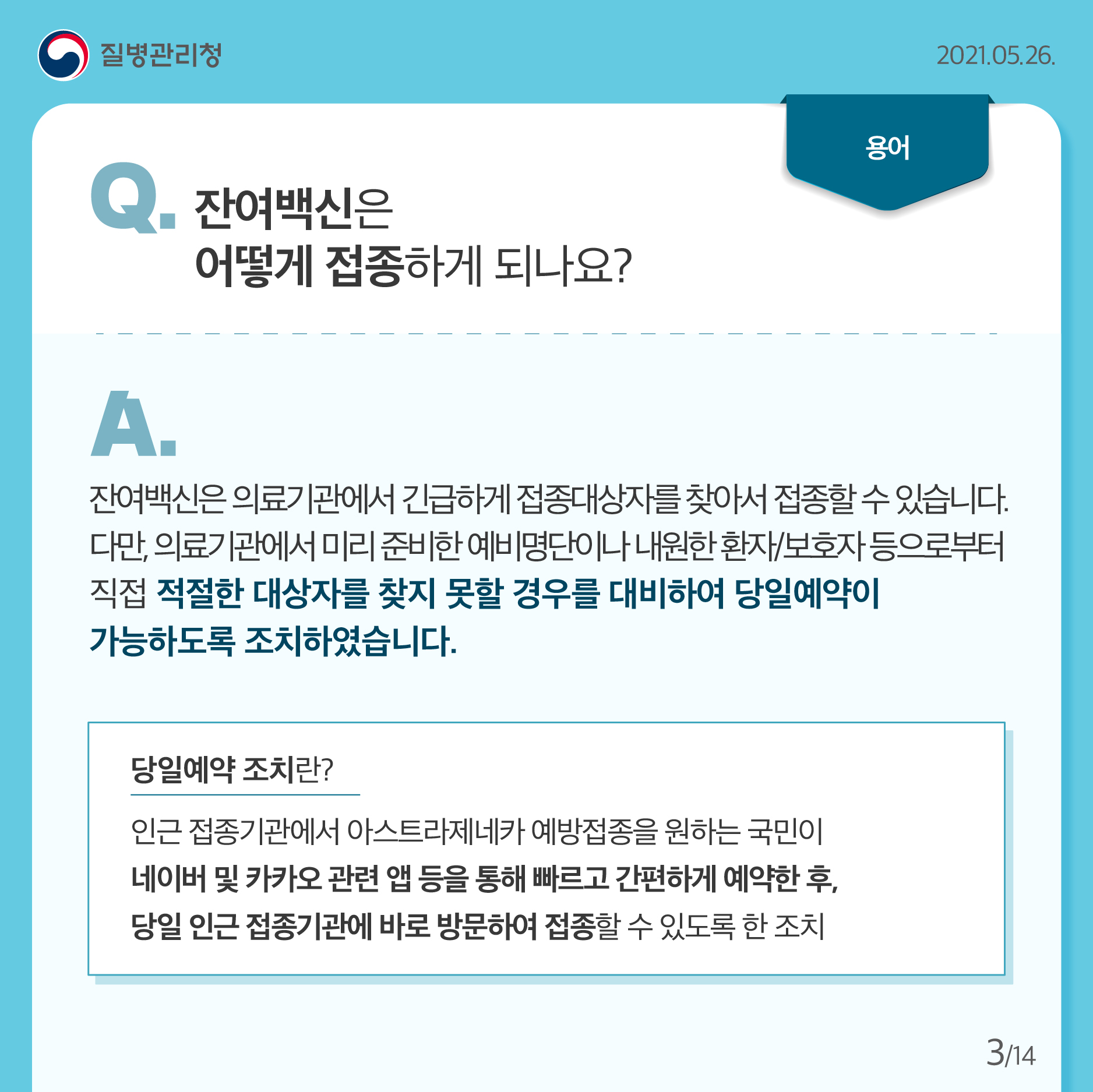 코로나19 예방접종 잔여백신 당일예약 안내3