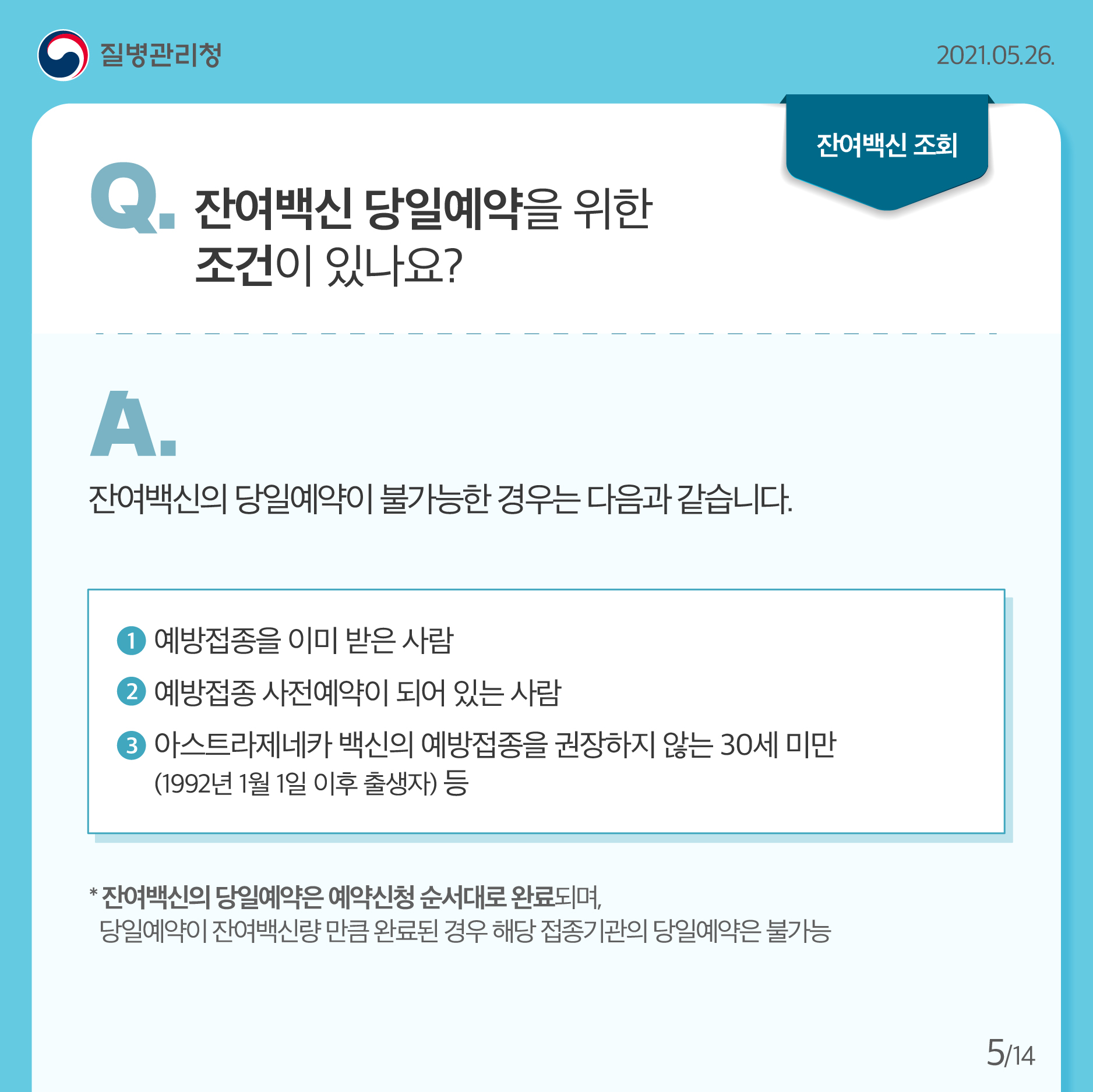 코로나19 예방접종 잔여백신 당일예약 안내5