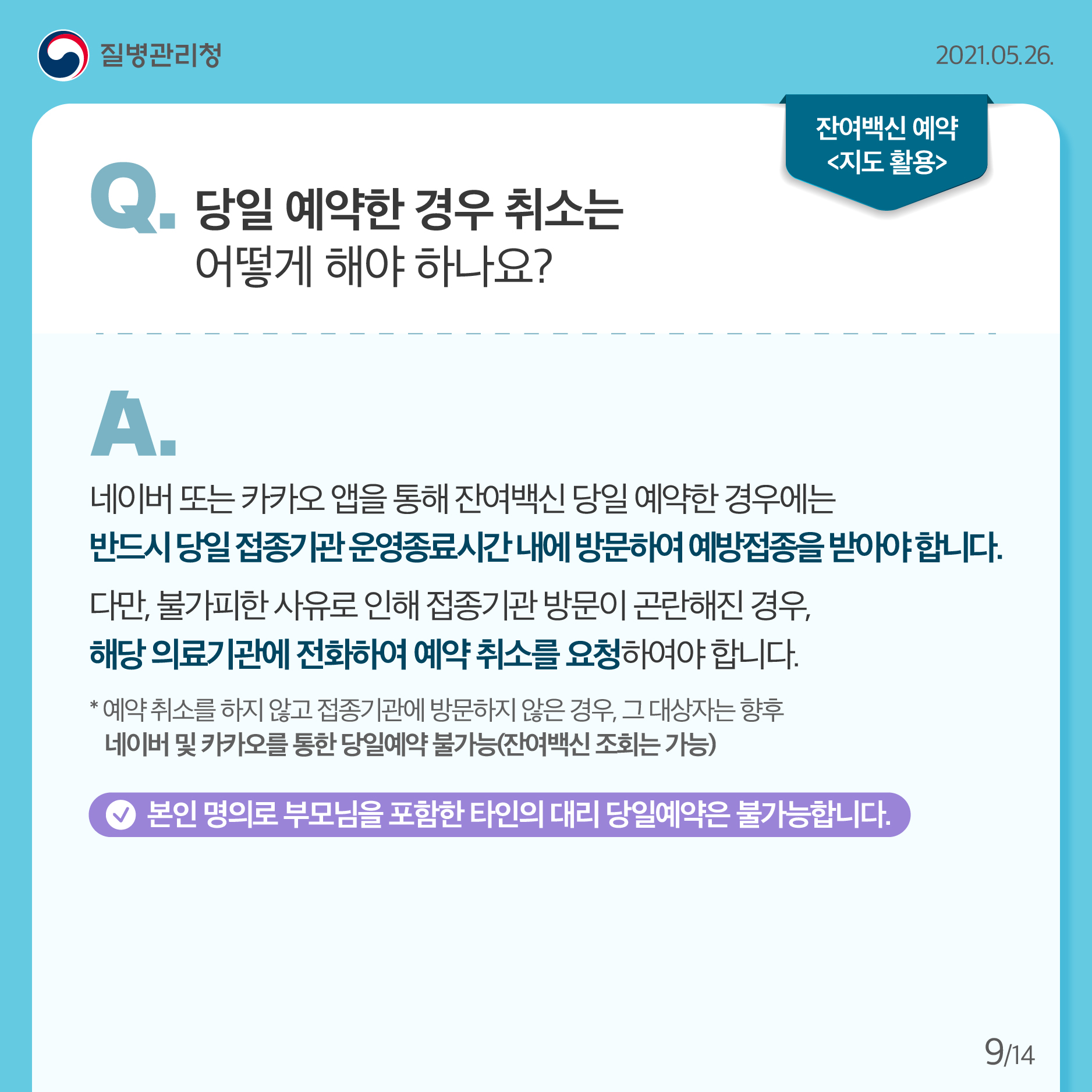 코로나19 예방접종 잔여백신 당일예약 안내9