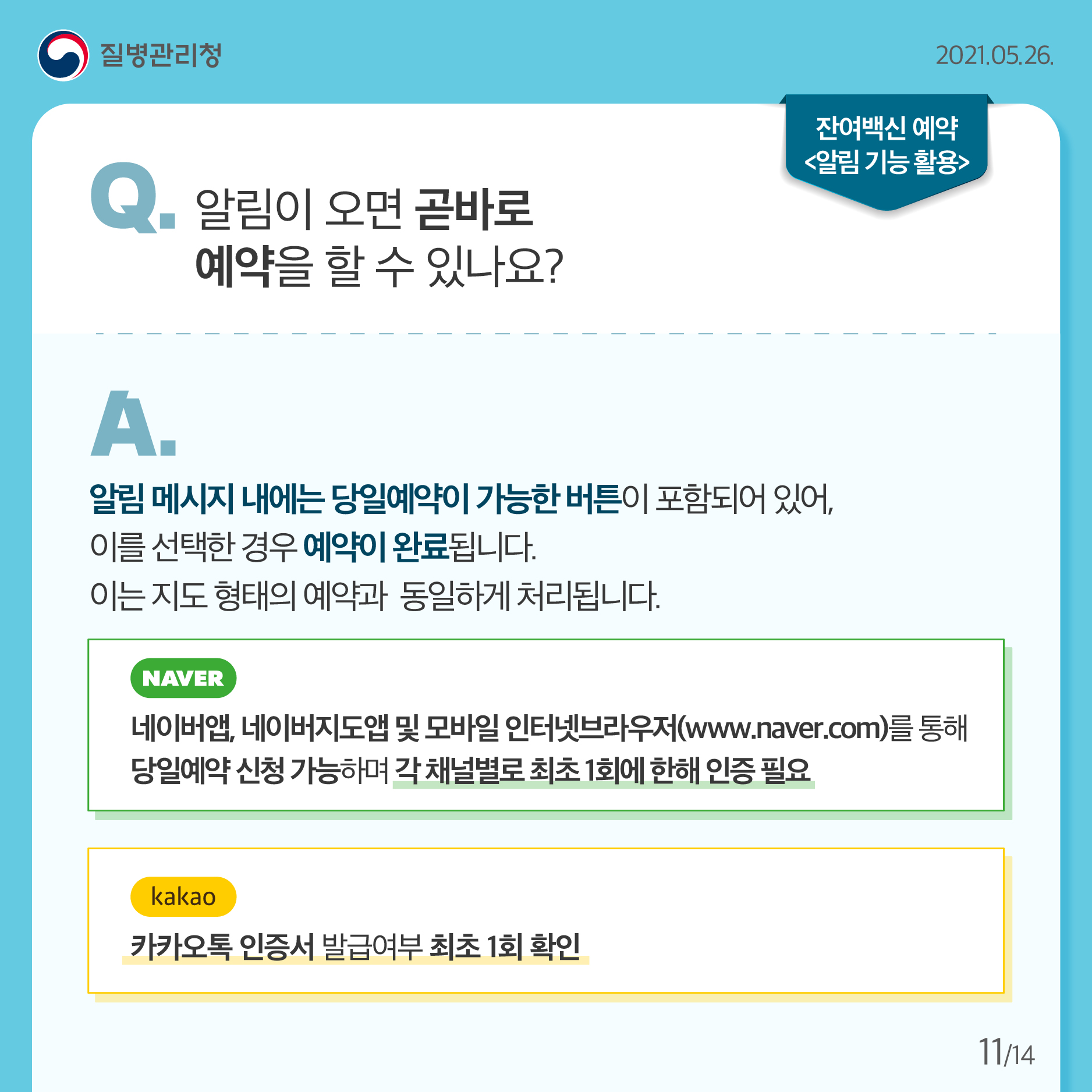코로나19 예방접종 잔여백신 당일예약 안내11