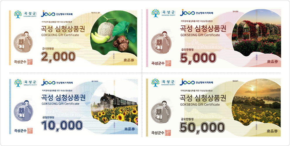 곡성 심청상품권 샘플이미지 (2,000원,5,000원,10,000원, 50,000원권)