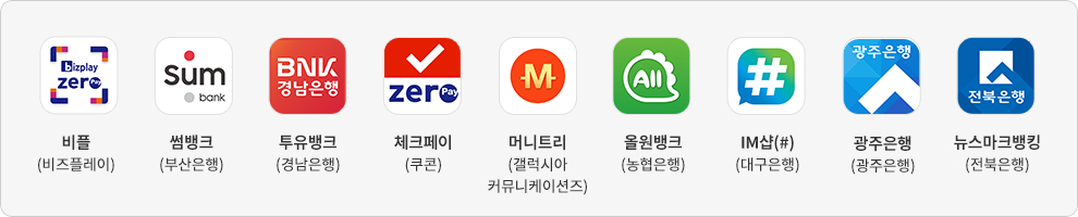 비플(비즈플레이), 썸뱅크(부산은행), 투유뱅크 (경남은행), 체크페이(쿠콘), 머니트리 (갤럭시아 커뮤니케이션즈), IM샵(대구은행), 광주은행 (광주은행), 뉴스마크뱅킹 (전북은행)