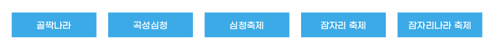 골짝나라 | 곡성심청 | 심청축제 | 잠자리축제 | 잠자리나라 축제