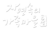 자연속의 가족마을 곡성